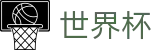 2026世界杯预测官方网站 | 燃情巅峰对决